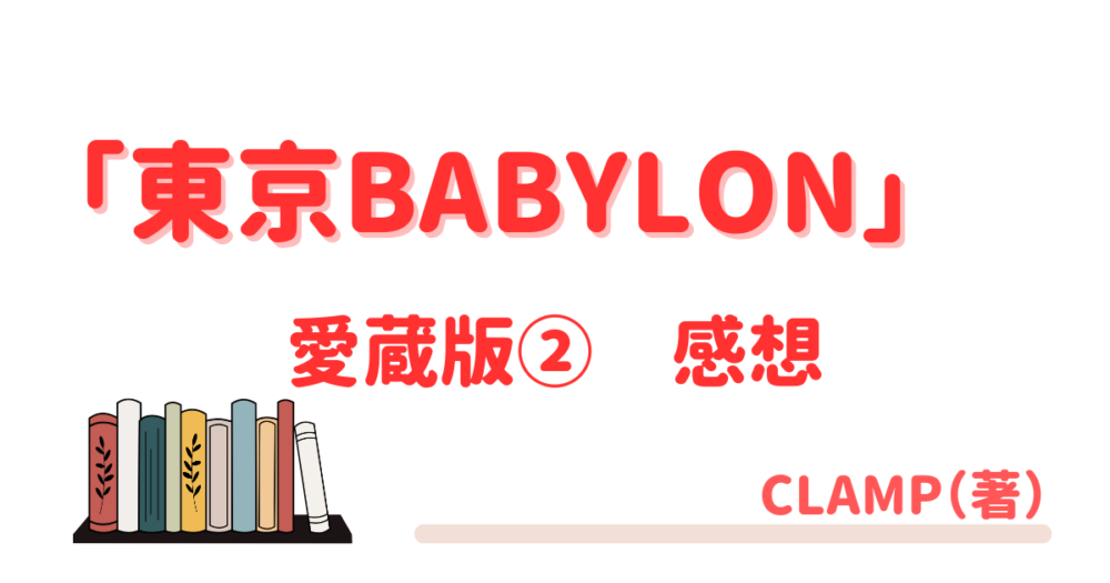 イベント開催間近。CLAMP『東京BABYLON』[愛蔵版]（2）感想 | おこもり
